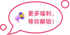 更多福利，等你解鎖！